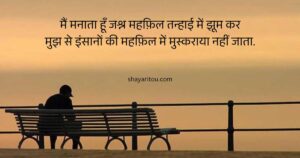 115 Best Alone Shayari in Hindi - अलोन शायरी हिंदी में