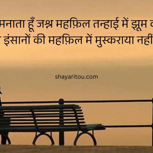 115 Best Alone Shayari in Hindi - अलोन शायरी हिंदी में