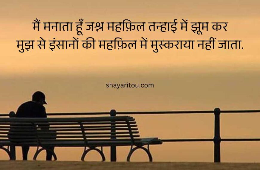 115 Best Alone Shayari in Hindi - अलोन शायरी हिंदी में