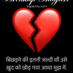 130+ Breakup Shayari in Hindi – टूटे दिल की आवाज़ बनें ये शायरियाँ