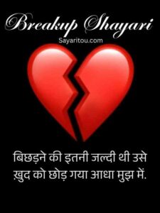 130+ Breakup Shayari in Hindi – टूटे दिल की आवाज़ बनें ये शायरियाँ
