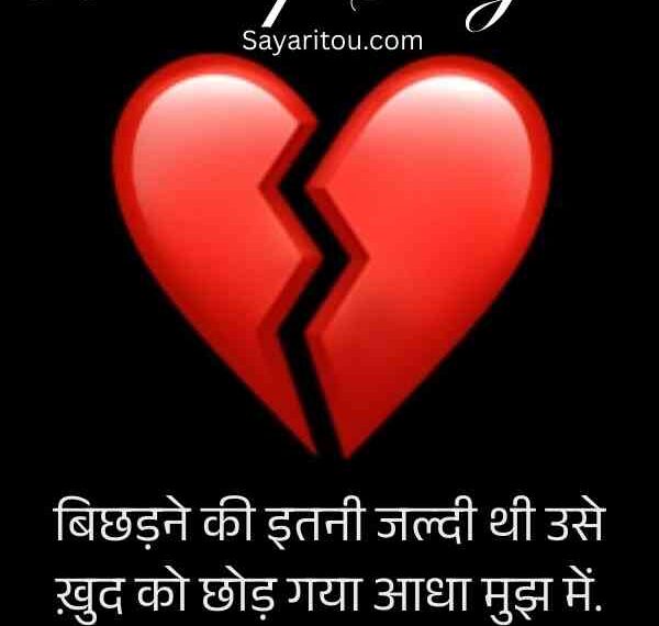 130+ Breakup Shayari in Hindi – टूटे दिल की आवाज़ बनें ये शायरियाँ