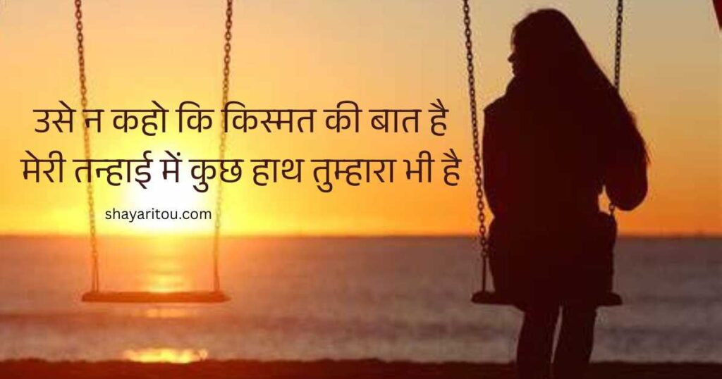 Alone Girl Shayari in Hindi with sunset background