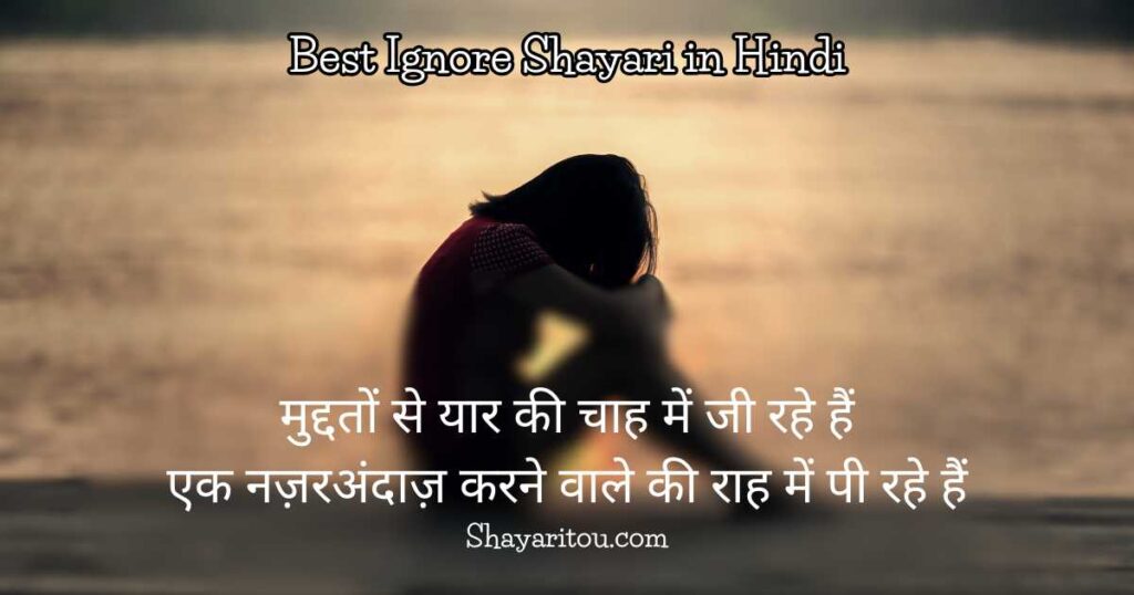 200+Best Ignore Shayari in Hindi Nazar Andaz नज़रअंदाज़ शायरी