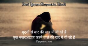 200+Best Ignore Shayari in Hindi Nazar Andaz नज़रअंदाज़ शायरी