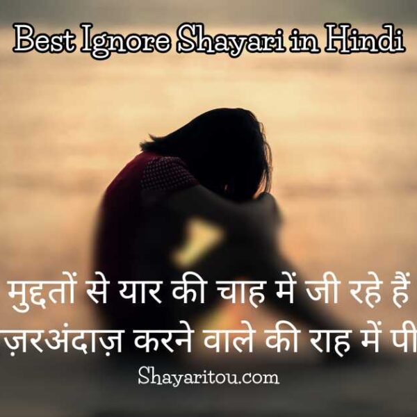200+Best Ignore Shayari in Hindi Nazar Andaz नज़रअंदाज़ शायरी