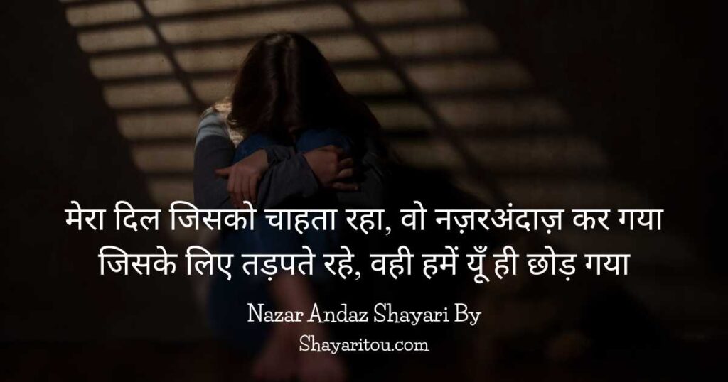 Nazar Andaz Shayari In Hindi