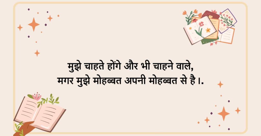 Hindi Shayari about love and personal feelings