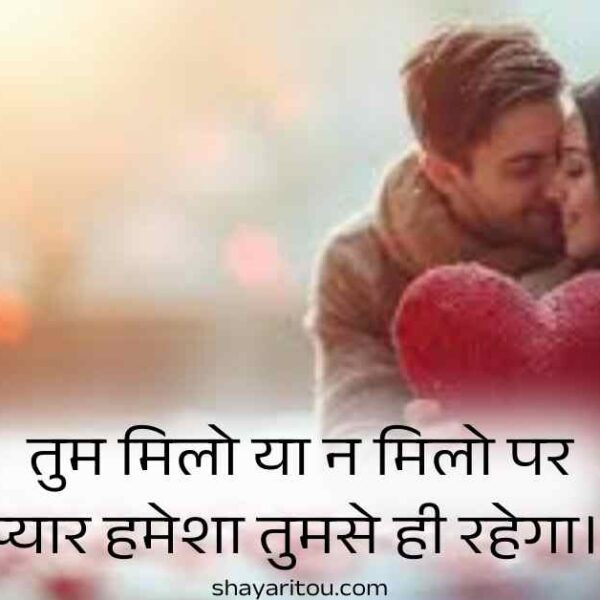 300+ Pyari Bhari Shayari in Hindi - गजब रोमांटिक लव शायरी