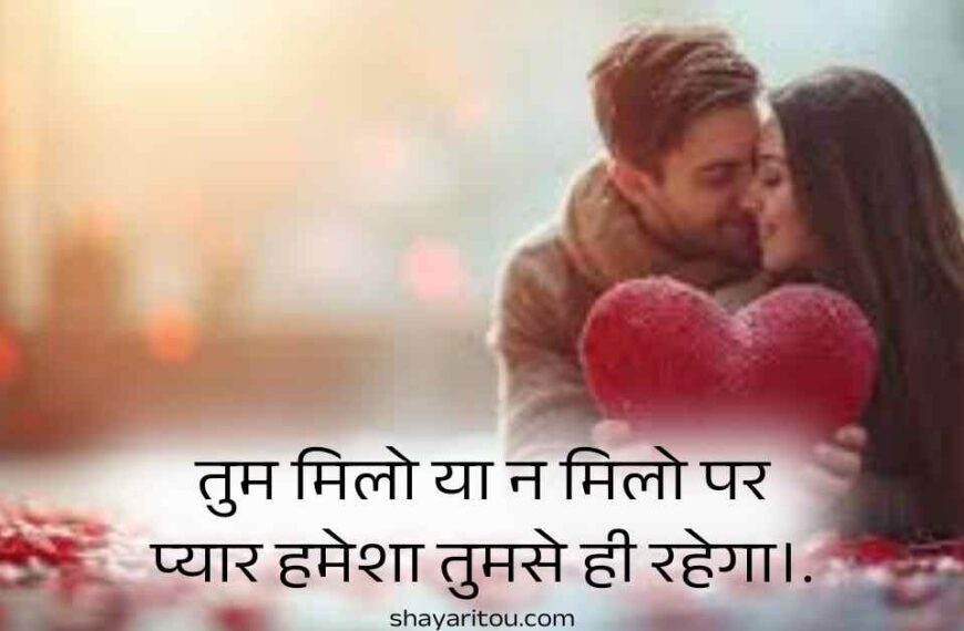 300+ Pyari Bhari Shayari in Hindi - गजब रोमांटिक लव शायरी