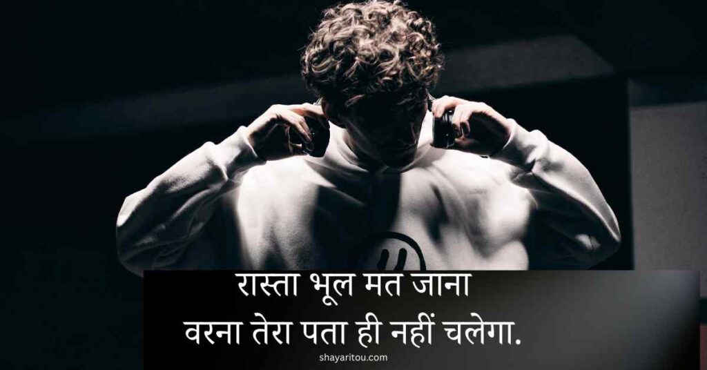 Attitude shayari in hindi रास्ता भूल मत जाना वरना तेरा पता ही नहीं चलेगा.