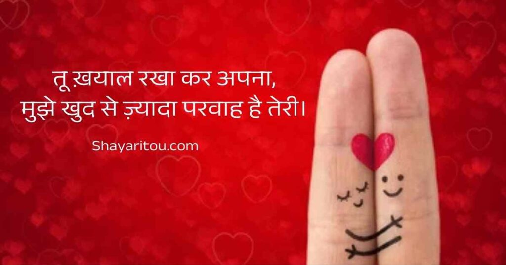 Romantic shayari in Hindi with hugging fingers and heart symbol