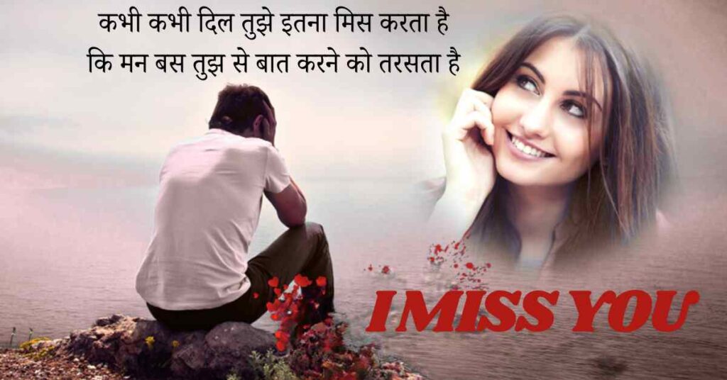 100+ Best Miss You Shayari in Hindi - Two Lines मिस यू शायरी