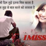 100+ Best Miss You Shayari in Hindi - Two Lines मिस यू शायरी