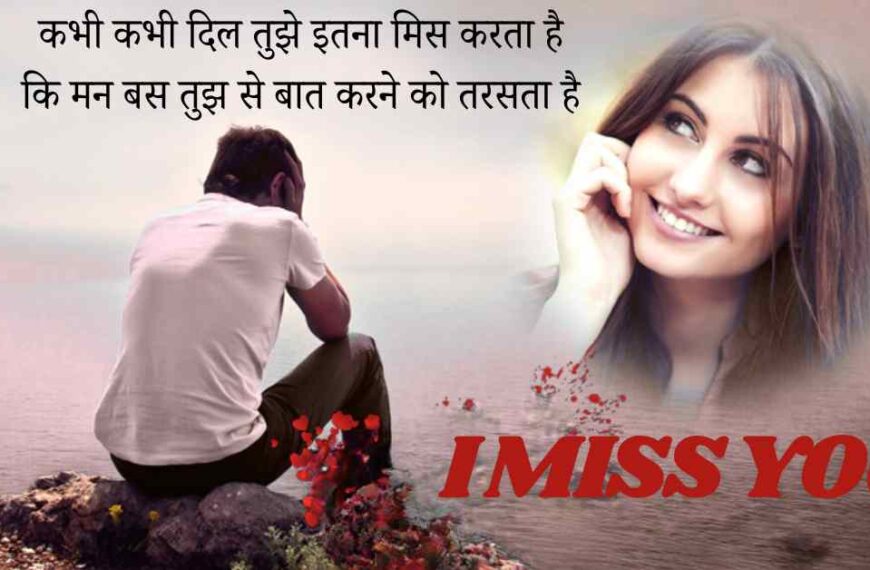 100+ Best Miss You Shayari in Hindi - Two Lines मिस यू शायरी