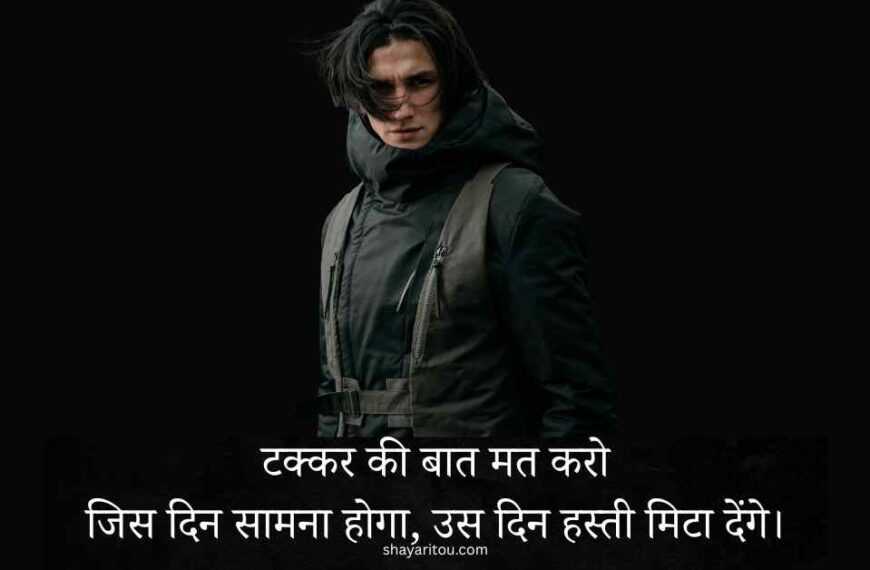 Top 2 Line Badmashi Shayari in Hindi – Gangster Attitude Shayari