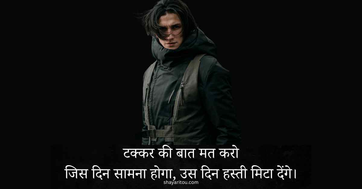 Read more about the article Top 2 Line Badmashi Shayari in Hindi – Gangster Attitude Shayari