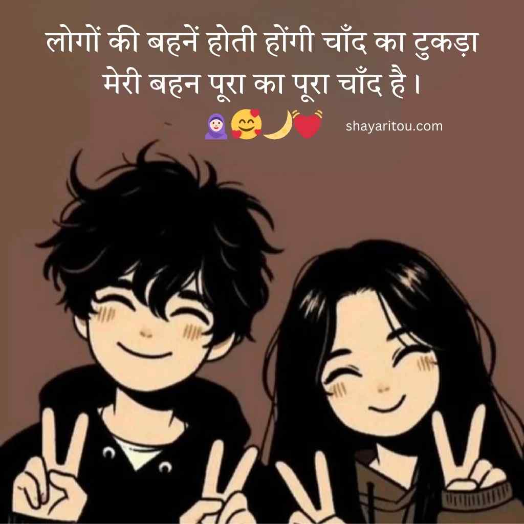 Read more about the article 80 Best Two Lines Bhai Behan Shayari in Hindi
