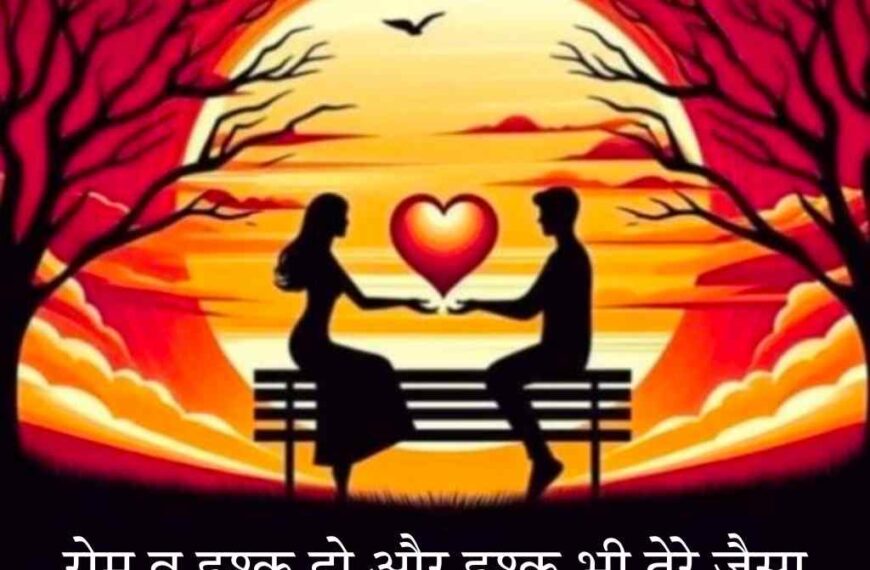 200+ Best Love Shayari In Hindi – 2 Lines Text