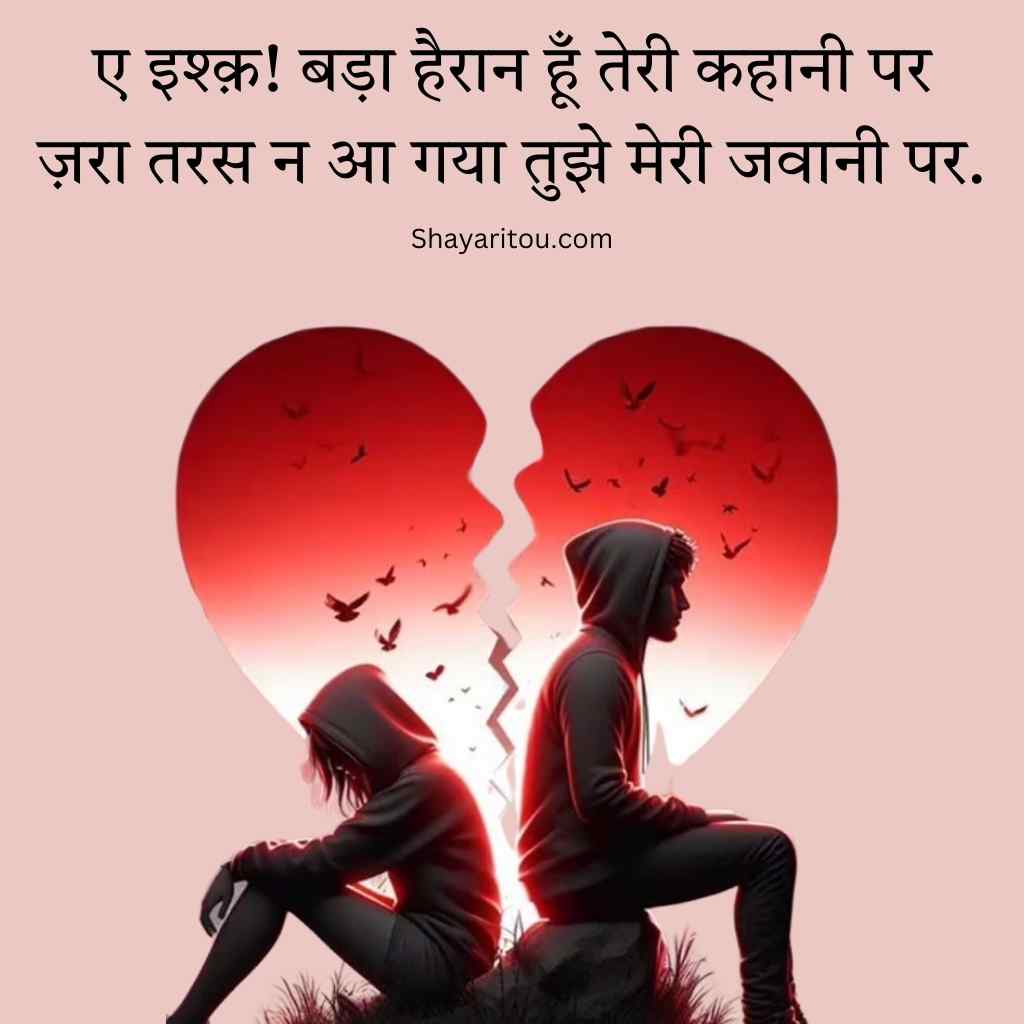 Sad couple with broken heart and Hindi sad shayari.